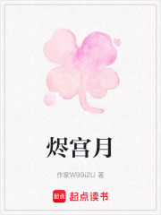 烬宫月在线阅读