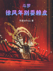 斗罗：徐凤年别耍赖皮