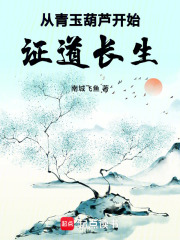 从青玉葫芦开始证道长生