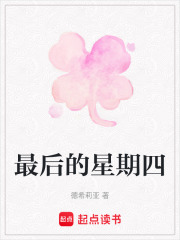 最后的星期四在线阅读