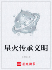 星火传承文明在线阅读