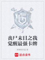 丧尸末日之我觉醒最强卡牌在线阅读