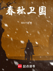春秋卫国在线阅读