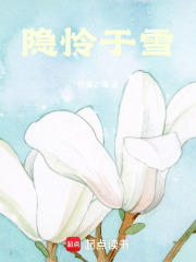 隐怜于雪在线阅读