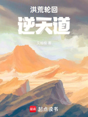 洪荒轮回逆天道在线阅读