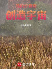 我的沙盘能创造宇宙