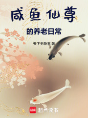 咸鱼仙尊的养老日常在线阅读