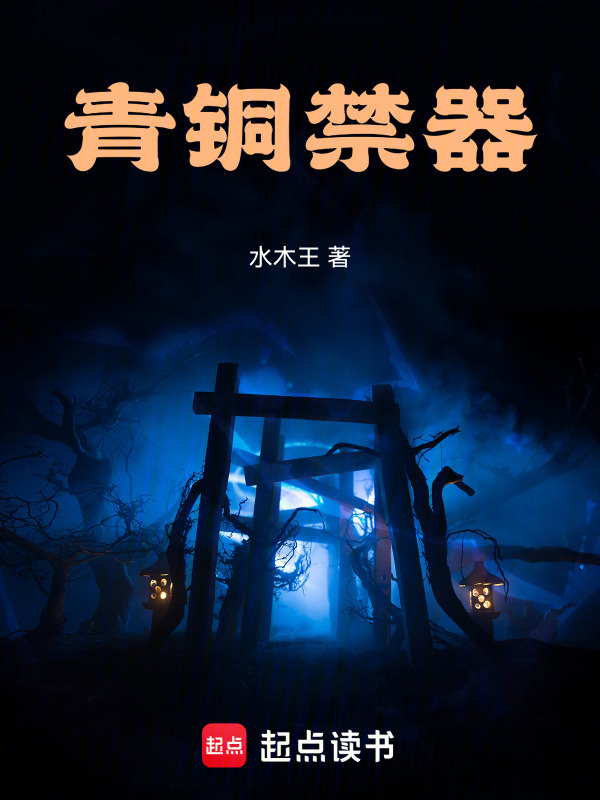 青铜禁器在线阅读