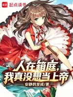 人在箱庭我_《人在箱庭，我真没想当上帝》最新章节在线阅读_全文完结免费无删减_第1页 - 小说网