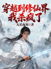 穿越到修仙界，我杀疯了！