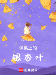 课桌上的银杏叶在线阅读
