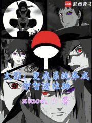 火影：变成系统养成宇智波佐助