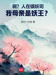 啊？人在镇妖司，我母亲是妖王？