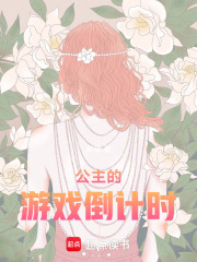 公主的游戏倒计时在线阅读