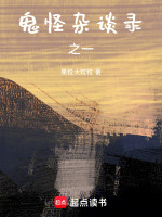 鬼怪杂谈录之一最新章节在线阅读