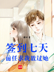 签到七天，前任求我放过她在线阅读
