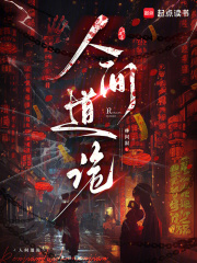 人间道诡