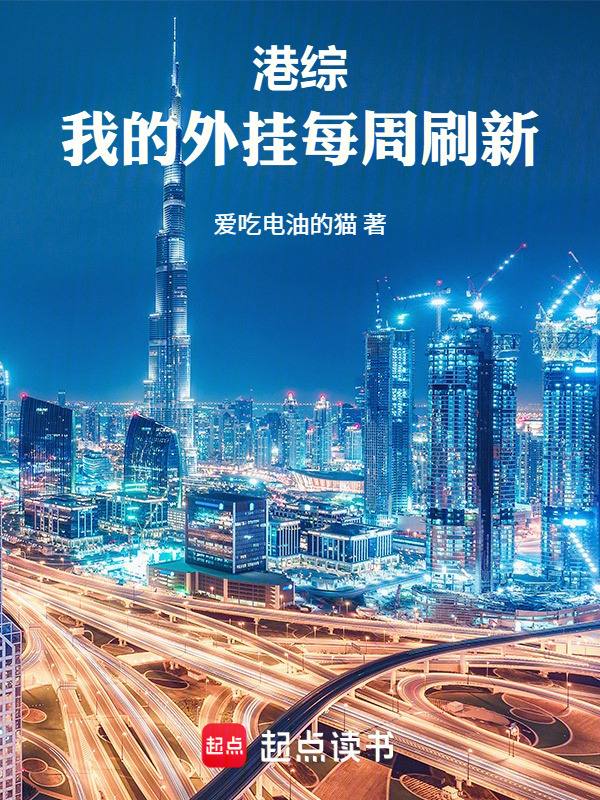 港综：我的外挂每周刷新在线阅读