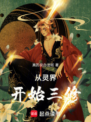 从灵界开始三修无敌路！