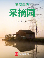 黄河岸边采摘园最新章节在线阅读