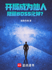 开局成为仙人隐藏BOSS化神？