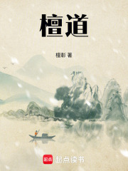 檀道在线阅读
