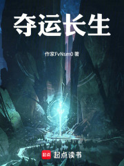 夺运长生