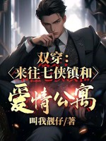 双穿：来往七侠镇和爱情公寓！封面