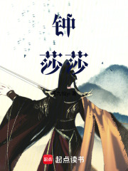 钟莎莎在线阅读