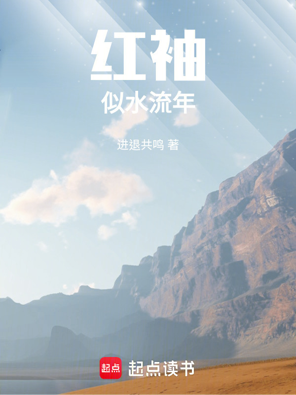 红袖：似水流年在线阅读