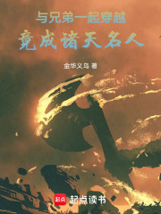 与兄弟一起穿越，竟成诸天名人