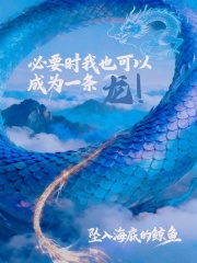 必要时我也可以成为一条龙！