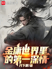 金庸世界里的第一深情