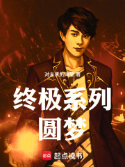 终极序列之终极一班1