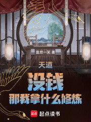 天道没钱