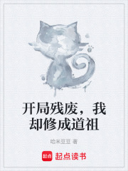 开局残废，我却修成道祖