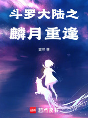 斗罗大陆之麟月重逢在线阅读