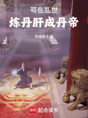 苟在乱世炼丹肝成丹帝