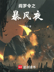 阎罗令之暴风夜在线阅读