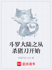 斗罗大陆之从杀猪刀开始