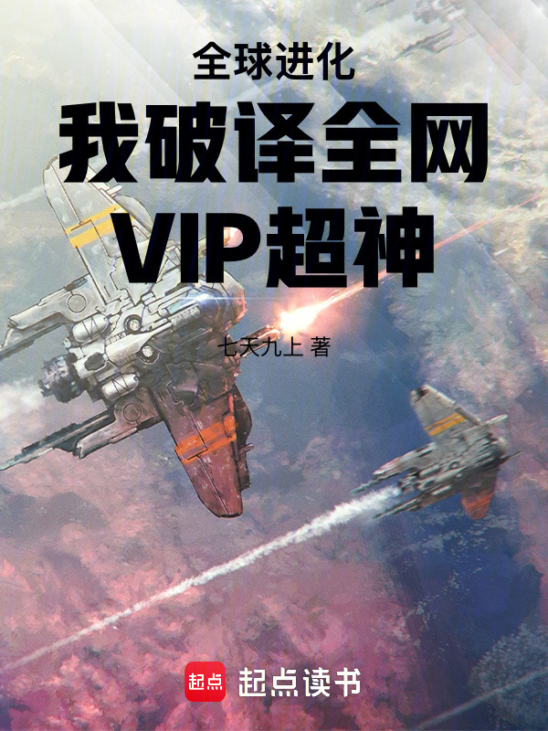 全球进化：我破译全网VIP超神在线阅读