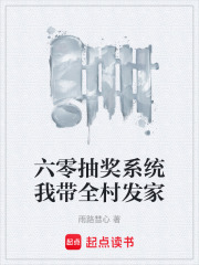 六零抽奖系统我带全村发家在线阅读