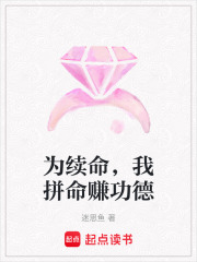 为续命，我拼命赚功德在线阅读