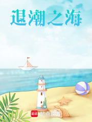 退潮之海在线阅读