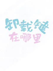 [全职高手]卸载键在哪里在线阅读