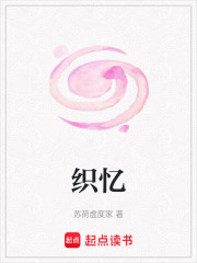 织忆在线阅读
