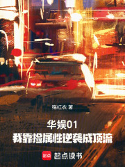 华娱2001：这个影帝只想考证在线阅读