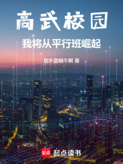 高武校园，我将从平行班崛起