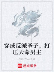 穿成反派