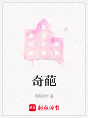 奇葩在线阅读